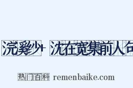 浣溪纱+沈在宽集前人句是什么意思的图片